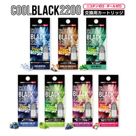 COOLBLACK2200 V2 クールブラック2200 交換用カートリッジ | 電子タバコ 禁煙 タール ニコチン 0 電子シーシャ VAPE 持運び べイプ 女性 レディース フルーツフレーバー メンソール 父の日