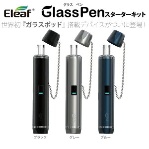Eleaf Glass Pen イーリーフ グラス ペン スターターキット 電子シーシャ 電子タバコ 電子たばこ VAPE 持運び べイプ シンプル スリム ペンタイプ ペン型 蓋付き フタ付き