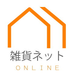 雑貨ネットオンライン　楽天市場店