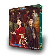 日本語字幕 中国ドラマ 華ドラ「百花殺」 DVD Blu-ray BOX 全話収録 2026新作