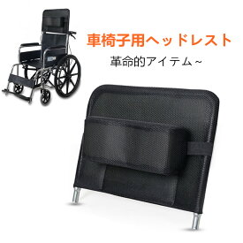 車椅子用ヘッドレスト 車椅子用ネックサポート 背延長 枕つき 頭 首 支え 上下調節可能 車椅子 オプション ヘッドサポート 高齢者 大人用 介護 介助