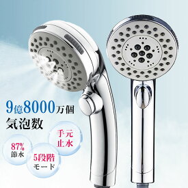 ＼クーポンで2,480円！／シャワーヘッド マイクロナノバブル 節水 高洗浄力 手元止水 毛穴 ケア 汚れ 除去 美肌 保湿 シャワーヘッド 5段階モード 極細水流 手元ストップ 取付簡単 お風呂 肌ケア 頭皮ケア 高洗浄力 毛穴 汚れ除去 美髪 美肌 美容