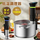 楽天1位＼クーポンで7,580円！／2025最新型 低温調理器 1100Wハイパワー 低温調理器具 低温調理 IPX7防水 スロークッ…