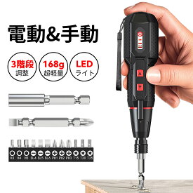 ＼クーポンで2,880円！／電動ドライバー 電動 小型 携帯 手持ち Type-C USB充電式 3段階モード 手動兼用 高輝度LEDライト 正逆転切り替え 操作簡単 家庭用 DIY用 14本付 電動ドライバー 小型 強力 携帯 女性 初心者 手持ち USB充電式 滑り止め 軽量 手動兼用