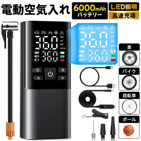 ＼10%OFFクーポンで3,312円！／電動空気入れ 全バルブ対応★空気圧測定 空気入れ 電動 自転車 空気入れ バイク 車 仏/英/米式バルブ対応 最大圧力150PSI 高速充填 自動停止 6000mAh大容量 エアコンプレッサー 自転車 エアポンプバイクサイク 電動ポンプ SOS/LED懐中ライト