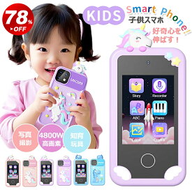 【正規品保証】＼クーポンで5,480円！／キッズスマホ タッチパネル 写真 動画 撮影 スマホ おもちゃ 子供スマホ キッズカメラ 子供カメラ 小学生 動画撮影 お絵描き 知育ゲーム スマホ 携帯電話 かわいい男の子 女の子 英語学習 MP3 クリスマスプレゼント