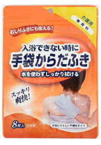【メーカー直送・送料無料】 手袋からだふき 8枚入 24個入(ケース販売) 体拭き 介護用 防災備蓄 非常用 アウトドア 停電時 断水時  ※北海道・沖縄・離島への発送不可