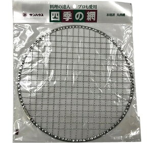 【1個までクロネコゆうパケット対応 送料220円】細目丸焼網 直径24cm