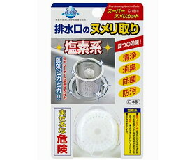 スーパーヌメリカット　キッチン・台所排水口のヌメリ防止剤　塩素系