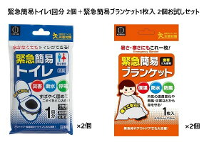 緊急簡易トイレ 1回分 ×2個、緊急簡易ブランケット 1枚入×2個 お試しセット クロネコゆうパケット発送 災害 断水 停電