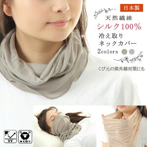 【送料無料】 日本製 シルク 100% ネックウォーマー 薄手 しっとり 保湿 おやすみマスク 紫外線 冷え 乾燥 対策 おしゃれ きれいめ ネックカバー スカーフ uv シルク ストール レディース フェ