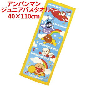 【送料無料】 アンパンマン ジュニアバスタオル げんき100倍 ミニバスタオル ビッグフェイスタオル スポーツタオル キッズ 子供 ジュニア 小さめ バスタオル タオル かわいい キャラクター おとこのこ おんなのこ ドキンちゃん カレーパンマン しょくぱんまん ばいきんまん