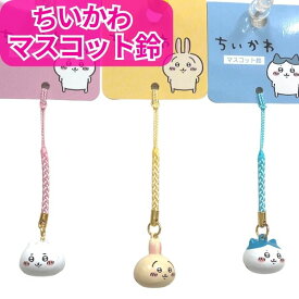 【送料無料】 ちいかわ ころ 鈴 根付 （ころりんねつけ ) かわいい キャラクター ハチワレ うさぎ ストラップ 根付け キーホルダー マスコット フィギュア 携帯 ポーチ 鍵 チャーム かわいい ナガノ