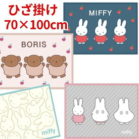 【送料無料】 ミッフィー ひざ掛け 70×100cm ブランケット ひざかけ かわいい あったか ふわふわ 毛布 冬 防寒 冷え防止 寒さ対策 お昼寝 北欧 ボリス キャラクター miffy