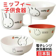 【送料無料】 ミッフィー 日本製 こども 茶碗 マグカップ 汁椀 ラーメン丼 こども用 キッズ おんなのこ …