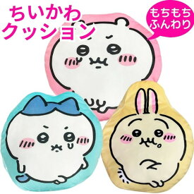 【送料無料】 ちいかわ もちもち クッション かわいい ダイカット クッション インテリア ぬいぐるみ ヌイグルミ 抱き枕 抱きまくら 枕 背あて 丸型 円形 ソファー マカロン キャラクター ハチワレ うさぎ