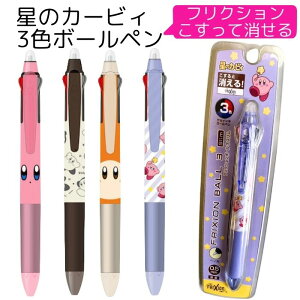 【送料無料】 カービィ ボールペン 3色 フリクション 消せる 0.5 文具 文房具 筆記具 筆記用具 ペン 三色ボールペン ノック式 ステーショナリー 通学 通勤 高校生 女子高生 ティーン キャラク