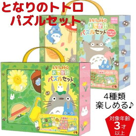 【送料無料】 となりのトトロ おでかけ パズルセット 4種類入 ジブリ かわいい パズル こども 3歳以上 知育 脳トレ おもちゃ 玩具 子供用 幼児 たのしい 知育玩具 知育パズル Puzzle 絵合わせ おとこのこ おんなのこ キッズ ネコバス 大トトロ 中トトロ 小トトロ クロスケ