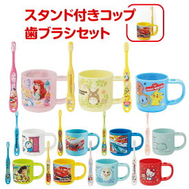 【送料無料】 スタンド付き コップ 子ども 歯ブラシ セット 園児用 やわらかめ ハブラシ 子供 歯ブラシセット プラコップ プラスチック カップ はぶらし うがい 歯磨き キッズ こども キャラクター おんなのこ おとこのこ プリンセス すみっコぐらし ドラえもん ポケモン