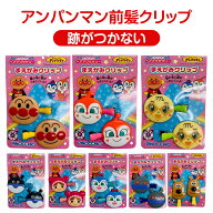 【送料無料】 アンパンマン 前髪クリップ 2個セット キャラクター ヘアクリップ 髪留め ヘアアクセサリー…