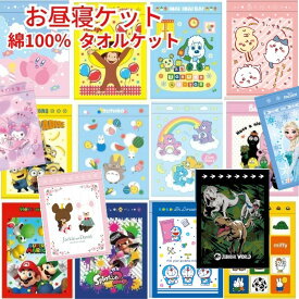 【送料無料】 キャラクター お昼寝ケット かわいい タオルケット 綿100％ 幼稚園 保育園 こども キッズ 夏物 夏掛け 寝具 大判 タオル おとこのこ おんなのこ ちいかわ ドラえもん カービィ マリオ トトロ ジブリ サンリオ ディズニー ミッフィー トムとジェリー プリンセス