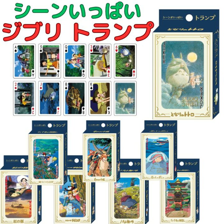 楽天市場】【送料無料】 トランプ スタジオジブリ となりのトトロ 魔女 