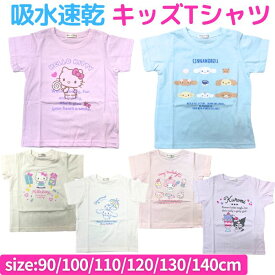 【送料無料】 サンリオ 吸水速乾 半袖 Tシャツ 子供服 おんなのこ ドライ キッズ KIDS キャラクター tシャツ こども かわいい おしゃれ 女児 トップス カットソー 春 夏 90cm 100cm 110cm 120cm 130cm 140cm キティ マイメロディ クロミ シナモロール ポチャッコ