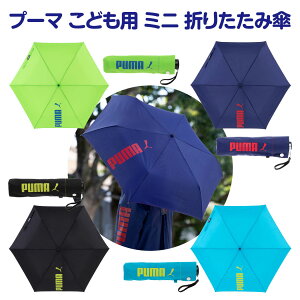 【送料無料】 プーマ ミニ 折畳傘 折りたたみ傘 折傘 おりたたみ傘 置き傘 雨傘 雨具 傘 携帯 コンパクト 折り畳み傘 小学生 中学生 男の子 男子 ジュニア 遠足 移動教室 学校 子供 ジュニア P
