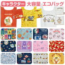 【送料無料】 キャラクター エコバッグ 大容量 折りたたみ マチ広 バッグ 携帯用バッグ かわいい コンパクト ショッピングバッグ お買い物バッグ お買い物かばん レジバッグ 軽量 サブバッグ レジ袋 旅行 レジャー マザーバッグ 保育園 着替え袋 着替えカバン かわいい