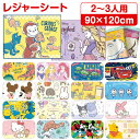 【送料無料】 キャラクター レジャーシート 2~3人用 90×120cm コンパクト 2人用 3人用 レジャーマット おおきめ 敷物…