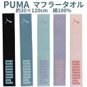 【送料無料】 プーマ マフラータオル レディース メンズ ブランド PUMA タオル ロングタオル スポーツタオル 綿100% シンプル 男性 女性 グッズ おしゃれ スポーツブランド 部活 サークル ジム アウトドア スポーツ観戦 日焼け防止 旅行 プレゼント 20×120cm