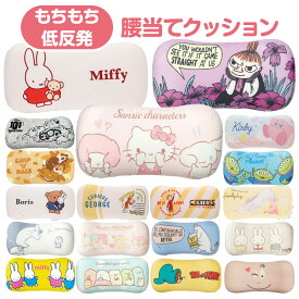 【送料無料】 腰あてクッション キャラクター かわいい 椅子 ソファー 車 運転 背もたれ 腰当て クッション 腰痛 姿勢 低反発 サポート 腰楽 ミッフィー ムーミン すみっコぐらし 北欧 トムとジェリー ドラえもん サンリオ ドライブ 背あて 背中用 姿勢矯正 インテリア