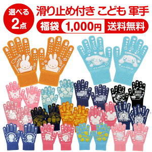 【選べる 2組 1000円ポッキリ 送料無料】 キャラクター こども 軍手 おとこのこ おんなのこ かわいい こども用 手袋 滑り止め付き こども軍手 こども用手袋 芋ほり キャンプ 運動会 アウトド