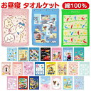 【送料無料】 タオルケット こども用 綿100% キャラクター お昼寝ケット 幼稚園 保育園 キッズ 夏用 軽量 肌に優しい 大判 タオル 洗える 小学生 赤ちゃん用 夏掛け 寝具 かわいい ピクミン ちいかわ マリオ トトロ サンリオ ディズニー ミッフィー おとこのこ おんなのこ
