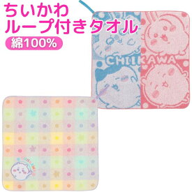 【送料無料】 ちいかわ ループタオル ループ付きタオル ハンドタオル ウォッシュタオル 吊り下げタオル お手拭きタオル タオル 保育園タオル 幼稚園タオル 通園タオル おんなのこ こども キッズ 子供用タオル ベビーカータオル 通園グッズ キャラクター