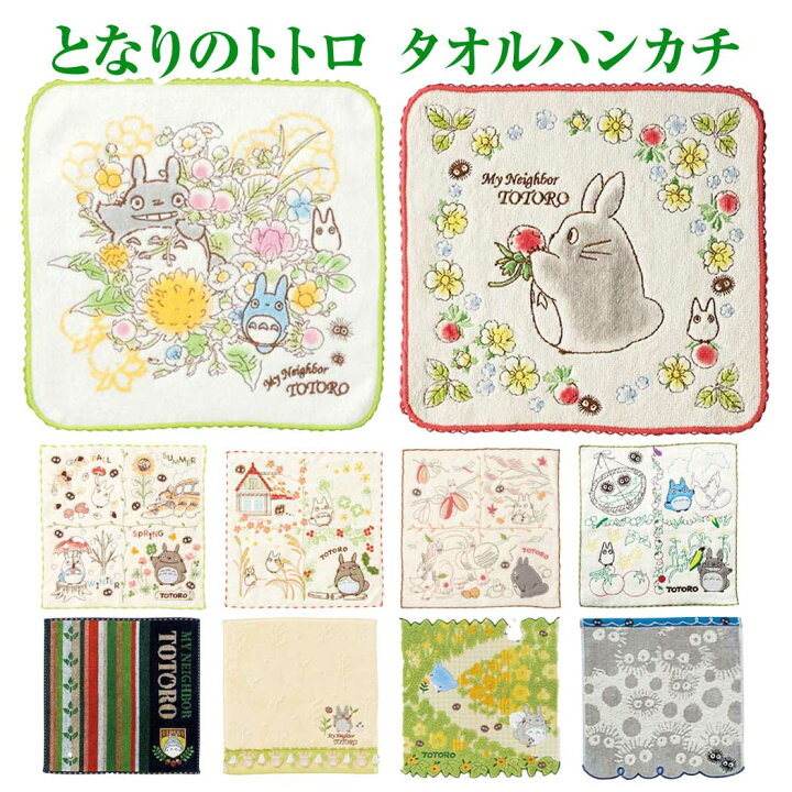 楽天市場】【送料無料】 となりのトトロ タオルハンカチ ミニタオル 