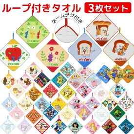 【1000円ポッキリ 送料無料】 キャラクター ループタオル 3枚組 かわいい ループ付き ハンドタオル 吊り下げ タオル おとこのこ おんなのこ こども キッズ パンどろぼう ピクミン ドラえもん ディズニー プリンセス マリオ ミッフィー トムとジェリー カービィ サンリオ