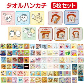 【送料無料】 キャラクター ミニタオル 5枚組 かわいい タオルハンカチ キッズ こども おとこのこ おんなのこ プチタオル ハンカチ 小さめ タオル パンどろぼう ちいかわ マリオ ピクミン ディズニー サンリオ カービィ トムとジェリー ミニオン プリンセス ミッフィー