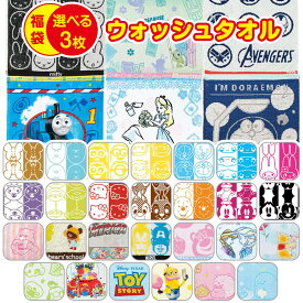 【3枚で 1000円ポッキリ 送料無料】 キャラクター タオル福袋 選べる ウォッシュタオル 3枚 ハンドタオル タオル ハンカチ まとめ買い 保育園 幼稚園 キッズ 子供 男の子 女の子 高校生 中学生 通園 通学 ディズニー サンリオ ドラえもん ミッフィー プレゼント プチプラ
