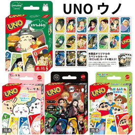 【送料無料】 UNO ウノ となりのトトロ 鬼滅の刃 ちいかわ クレヨンしんちゃん キャラクター ゲーム 卓上 トランプ カードゲーム パーティー 旅行 林間学校 修学旅行 お正月 おもちゃ 玩具 趣味 ホビー スタジオジブリ 子供会 誕生日 プレゼント 景品 パーティーグッズ