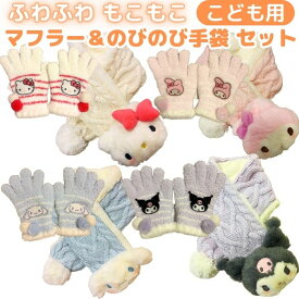 【送料無料】 サンリオ マフラー＆手袋 セット こども キッズ 女の子 かわいい マスコット付き ふわふわ ボア マフラー のびのび手袋 ニット ケーブル編み 防寒 あったか 通園 通学 幼稚園 保育園 キティ マイメロディ シナモロール クロミ 冬小物 プレゼント ギフト 人気