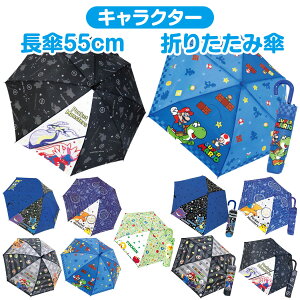 【送料無料】 ポケモン マリオ ピクミン 子供用 傘 55cm 長傘 折りたたみ傘 キャラクター傘 ワンタッチ ジャンプ傘 耐風骨 小学生 中学生 高校生 男の子 女の子 男子 女子 通学 置き傘 誕生日