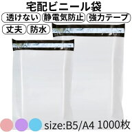 【当店も使用 静電気防止テープでストレスなし】 宅配ビニール袋 B5 A4 厚さ0.06 透けない 防水 強力テー…