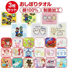【送料無料】 おしぼり タオル 3枚セット 保育園 ハンドタオル キャラクター タオル かわいい 幼稚園 キッズ 子供 ベビー お手拭き 男の子 女の子 マリオ ちいかわ プリンセス カーズ ミッフィー ディズニー サンリオ 綿100% ウォッシュタオル 運動会 遠足 通園 通学