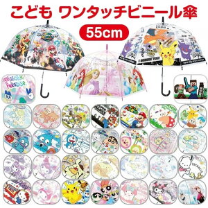 【送料無料】 子供 傘 55cm かわいい キャラクター ビニール傘 キッズ傘 男の子 女の子 こども用 透明 ワンタッ