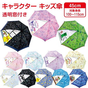 【送料無料】 こども 傘 45cm 子供傘 キッズ傘 子供用 男の子 女の子 4歳 5歳 100〜115cm キャラクタ