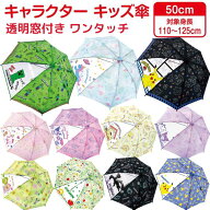 【送料無料】 こども 傘 50cm ワンタッチ 透明窓付き 子供傘 キッズ傘 子供用 男の子 女の子 5歳 6歳 110…