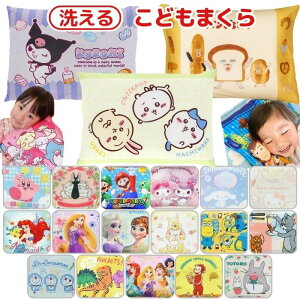 【送料無料】 洗える 枕 子供用 キッズ枕 こども枕 ジュニア枕 まくら こども寝具 幼稚園 保育園 お昼寝 枕 男の子