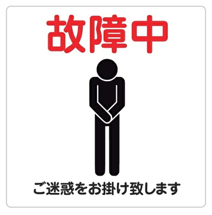 楽天市場】27cm×27cm 故障中 お詫び ご迷惑をお掛け致します 注意 警告 