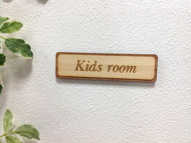 木製 長方形 Kids room ドアプレート サインボード キッズルーム 子供部屋 サインプレート ネームプレート DOOR PLATE 天然木 ナチュラルブラウン シンプル レーザー加工 メール便対応可
